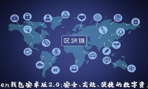 
全面解析imToken钱包安卓版2.0：安全、高效、便捷的数字资产管理解决方案