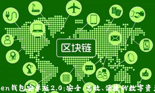 
全面解析imToken钱包安卓版2.0：安全、高效、便捷的数字资产管理解决方案